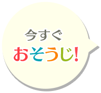 今すぐおそうじ！