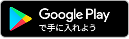 Google Playで手に入れよう