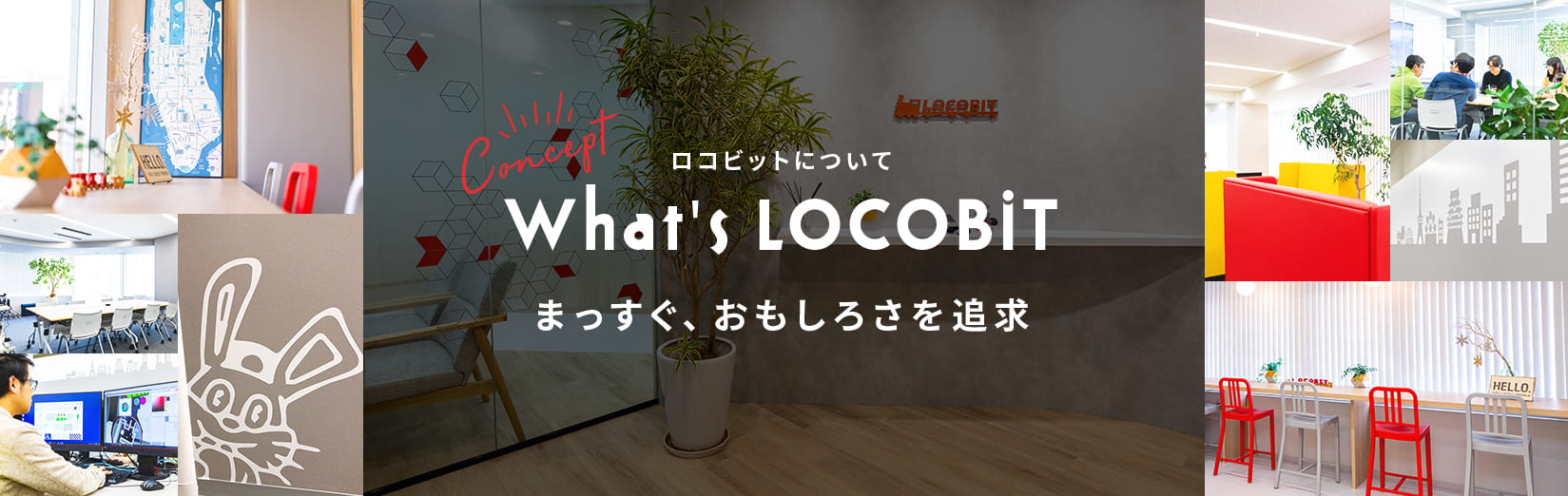 ロコビットについて What's LOCOBIT まっすぐ、おもしろさを追求