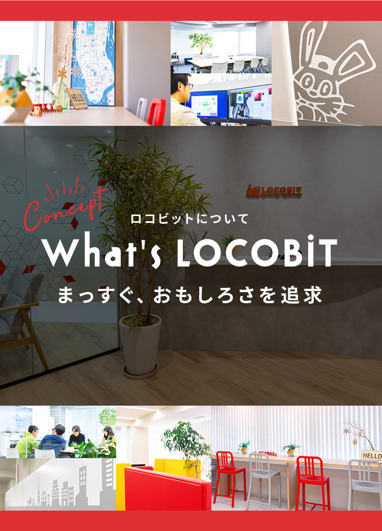 ロコビットについて What's LOCOBIT まっすぐ、おもしろさを追求