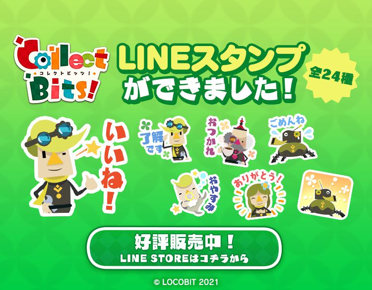 Collect Bits のlineスタンプができました 株式会社ロコビット Locobit Inc ゲームプロダクション