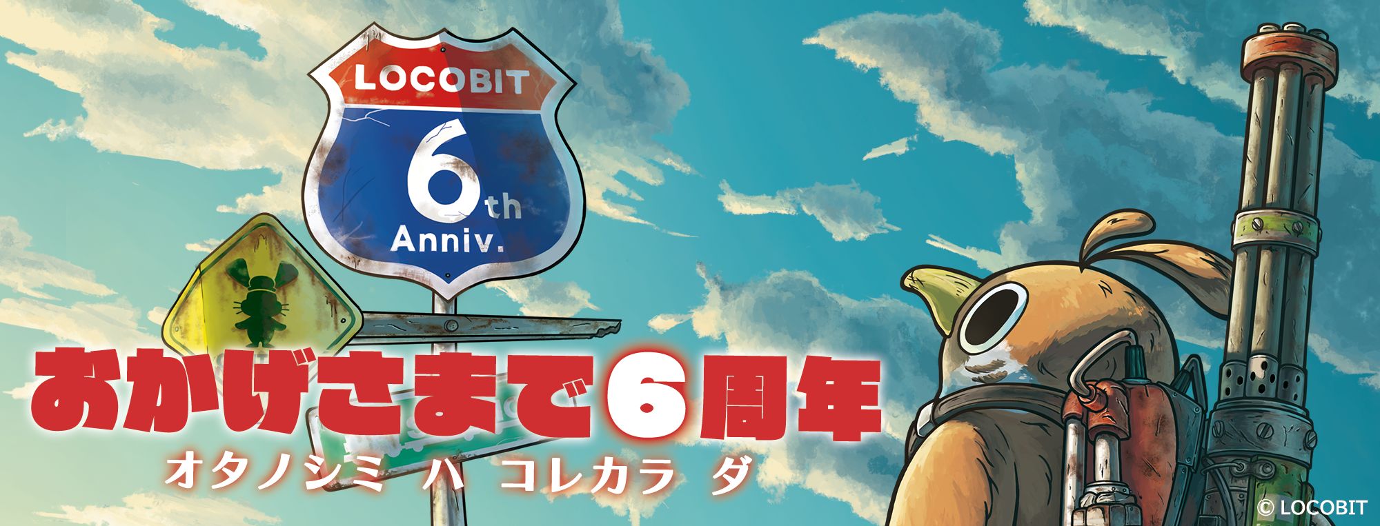 株式会社ロコビット|LOCOBIT Inc.(ゲームプロダクション)